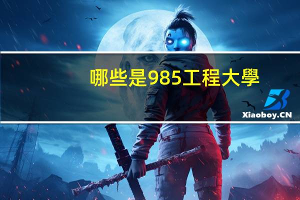 哪些是985工程大學(xué)？
